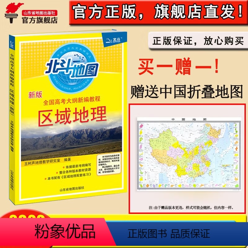 地理 高中通用 [正版]教辅 北斗地图 全国高考大纲新编教程 区域地理 备考考试好助手辅导工具书高考地理备考