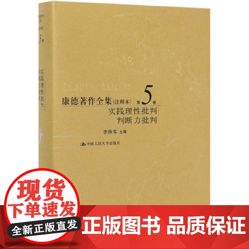 康德著作全集(注释本)第5卷 实践理性批判 判断力批判 李秋零 主编 正版书籍高清大图