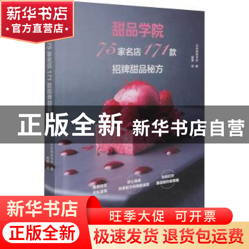 正版 甜品学院:75家名店171款招牌甜品秘方 【日】日本柴田书店 中