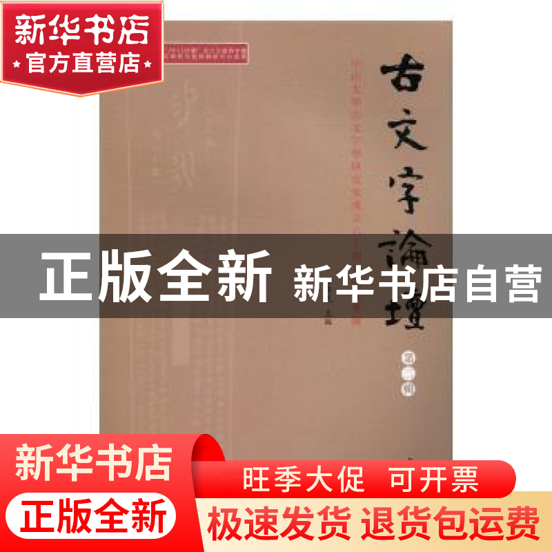 正版 古文字论坛:中山大学古文字学研究室成立六十周年纪念专号:高清大图