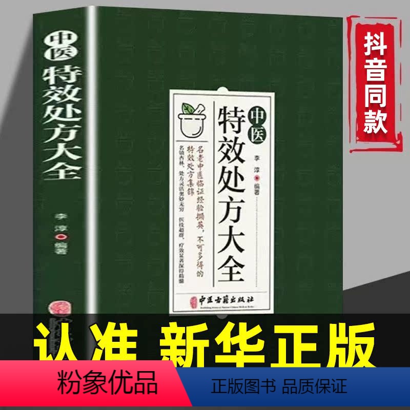 中医特效处方大全 [正版]中医特效处方大全扁鹊李淳著中医书籍入门诊断学中药自学教程经典启蒙养生方剂老偏方食疗调理书籍秘方高清大图