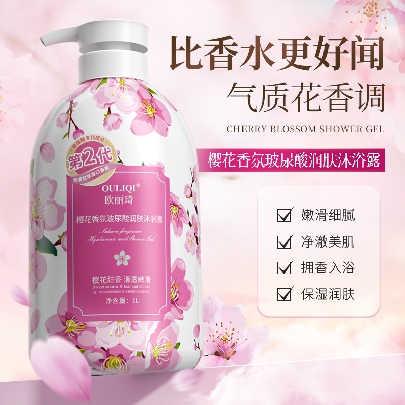 欧丽琦香氛沐浴露持久留香补水滋润 保湿樱花香氛沐浴乳1L高清大图
