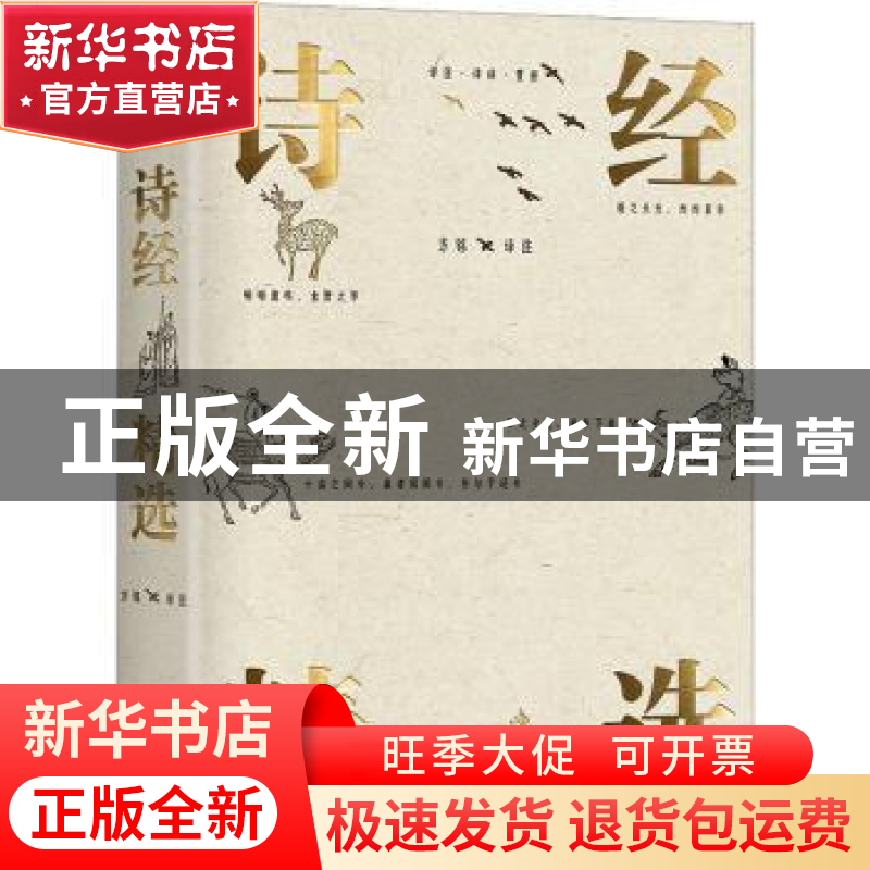 正版 诗经精选 方铭译注 华龄出版社 9787516924488 书籍
