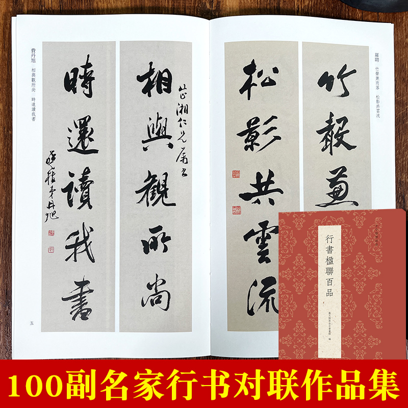 [正版]行书楹联百品 精选100副名家行书对联作品集 实用民间文学传统文化春节红白喜事集字春联集锦精粹 毛笔书法行书练高清大图