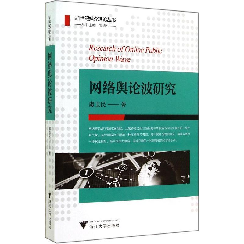 正版新书】网络舆论波研究廖卫民9787308136433