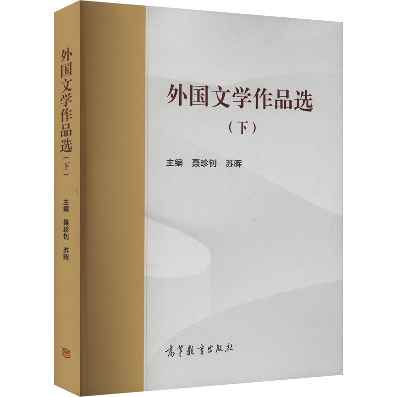 【M】外国文学作品选(下)-9787040478358