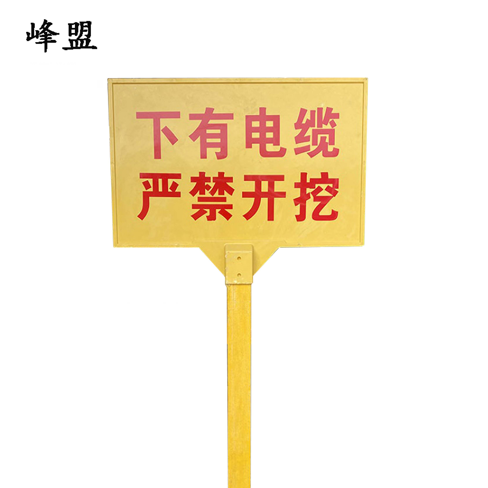 峰盟 单立柱警示牌 400*600*1800mm 个高清大图