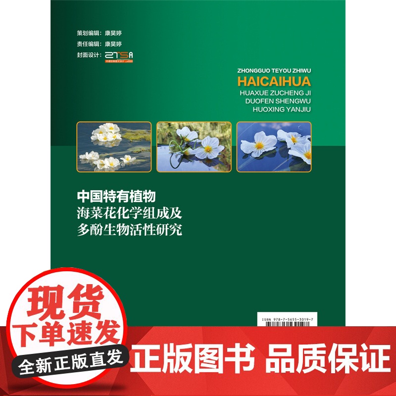 正版 中国特有植物海菜花化学组成及多酚生物活性研究 卢跃红 高春燕主编 中国农业大学出版社店978756553019高清大图