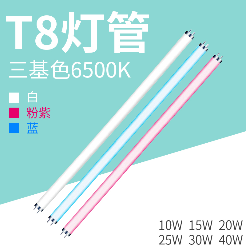 鱼缸水日光三基色T8灯管白光粉红光蓝光10/15/20/25/30/40W高清大图