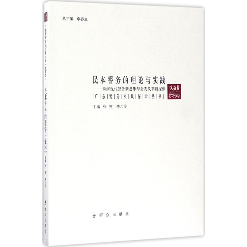 民本警务的理论与实践高清大图