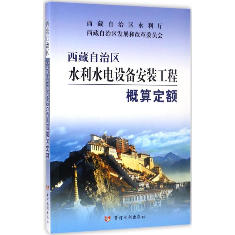 西藏自治区水利水电设备安装工程概算定额