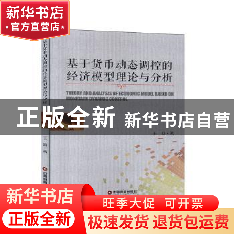 正版 基于货币动态调控的经济模型理论与分析 王莉 中国财富出版