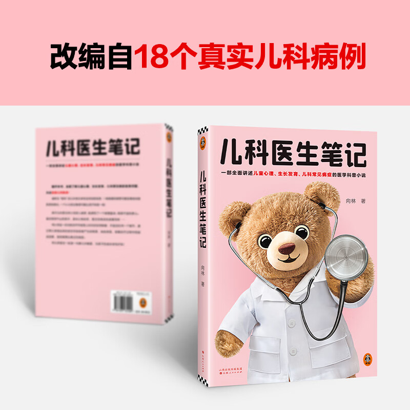 儿科医生笔记 [正版]儿科医生笔记 一部生动讲述儿童心理、生长发育、儿科常见病症的医学科普小说 向林 文学 儿科 常见病高清大图