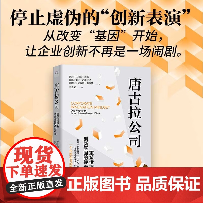 [央视网]唐古拉公司 重塑传统企业创新基因的传奇故事 9787523600856 ZK高清大图