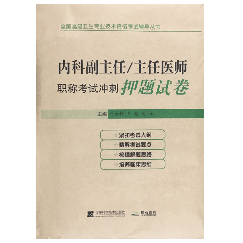 [正版]内科学副主任主任医师职称考试冲刺押题卷 模拟试卷 正高 副高 副高级专业技术资格考试习题集模拟题历年真题题库资料高清大图