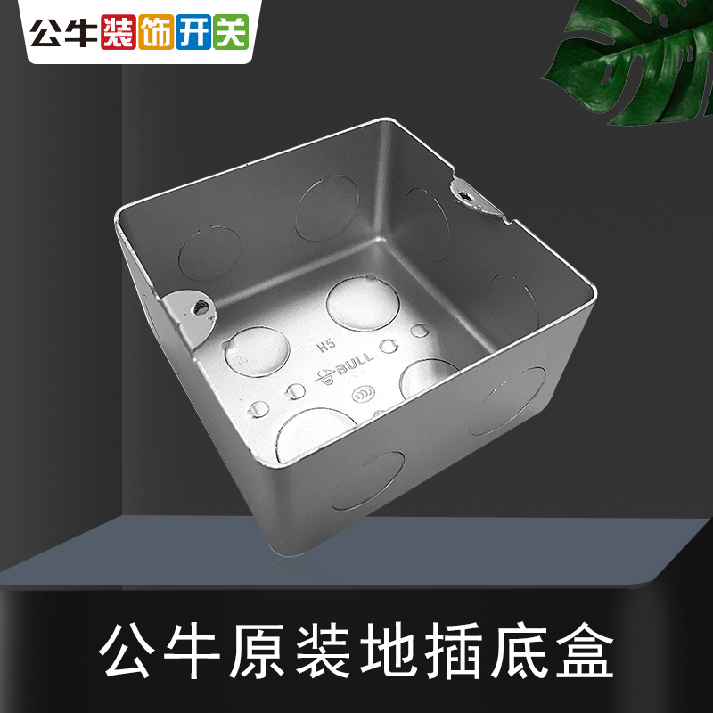 公牛 Bull 底盒b系列bull公牛地插暗盒金属浅底盒h5暗装底盒地脚插座地插底盒线盒 价格图片品牌报价 苏宁易购公牛家居旗舰店