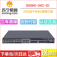 华三（H3C） LS-S5560-34C-EI 28口全千兆高性能核心交换机（不含电源、风扇）
