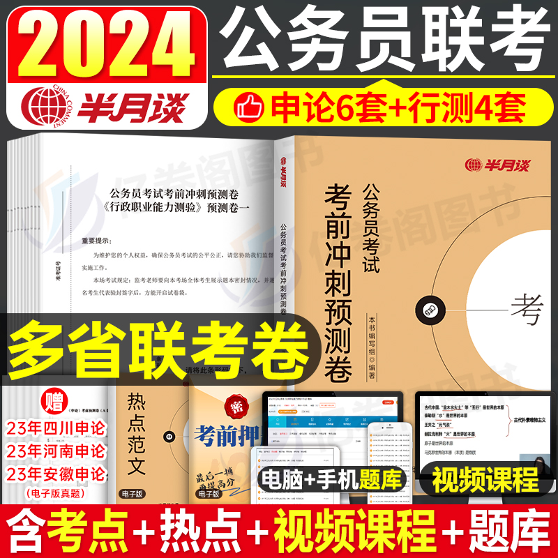 2024多省联考 考前冲刺预测卷 [正版]半月谈2024年多省联考省考公务员考试行测申论24冲刺模拟卷预测真题试卷刷题卷高清大图