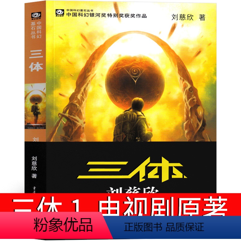 [正版]三体1原著全集小说典藏版纪念版新版全套精装刘慈欣原版书籍全册未删减版无删减版3体科幻第一部地球往事电视高清大图
