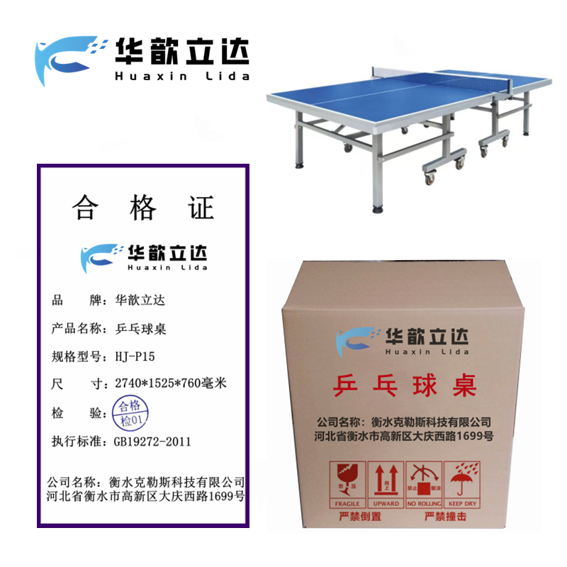 华歆立达 乒乓球桌 HJ-P15 张高清大图