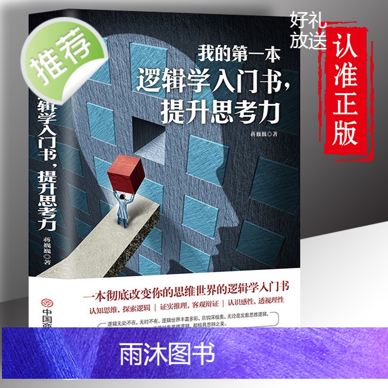 正版我的第一本逻辑学入门书提升思考力一本彻底改变你的认知思维世界的逻辑学常识思维探索逻辑证实推理客观辩证透视理性思维导图高清大图
