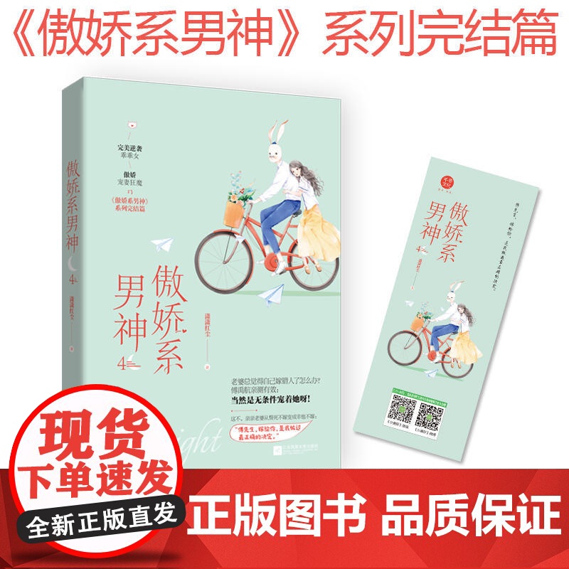 傲娇系男神4 完结篇潇潇红尘作品 完美逆袭乖乖女 vs 傲娇宠妻狂魔完结篇 青春文学现代言情小说书籍 千寻文化高清大图