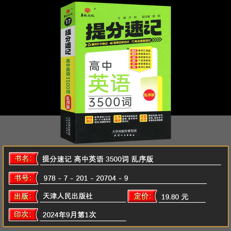 高中英语语3500词乱序版 高中通用 [正版]华版文化2025版提分速记高中英语3500词乱序版英语3500词高中英语作高清大图