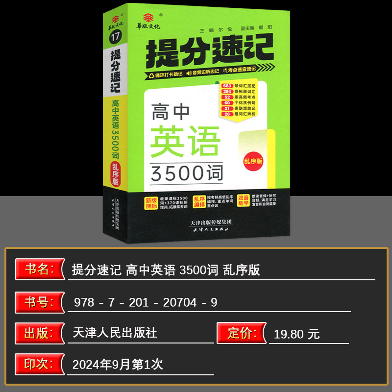 高中英语语3500词乱序版 高中通用 [正版]华版文化2025版提分速记高中英语3500词乱序版英语3500词高中英语作