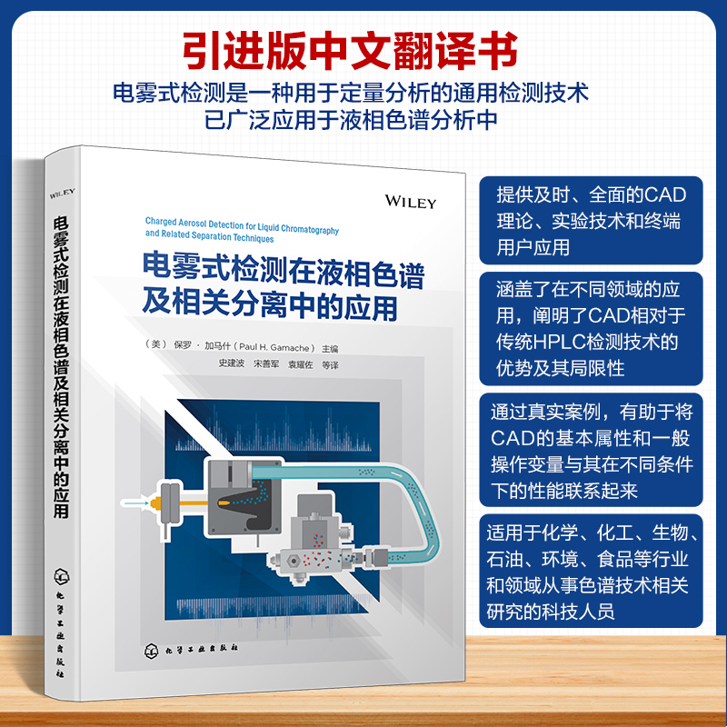 [正版]电雾式检测在液相色谱及相关分离中的应用 液相色谱 气溶胶 检测器 电雾式检测器 分离技术 CAD检测器基本原理高清大图