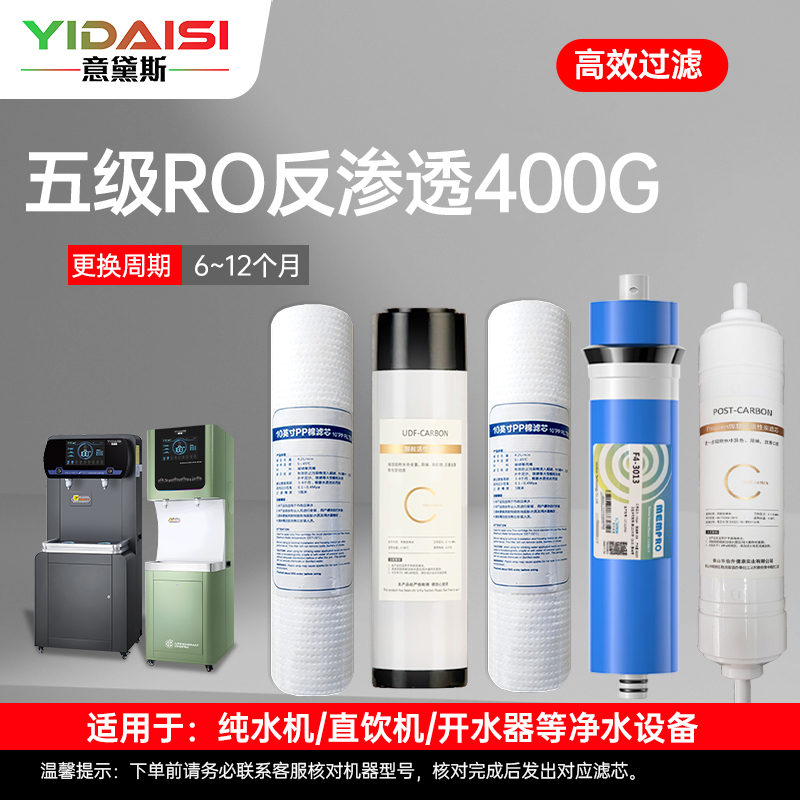 意黛斯(YIDAISI)纯水机饮水机直饮水一体机开水器直饮机净水器 五级RO滤芯套装YDS-WJGL400RO-Z1高清大图