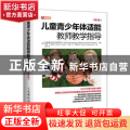 儿童青少年体适能教师教学指导