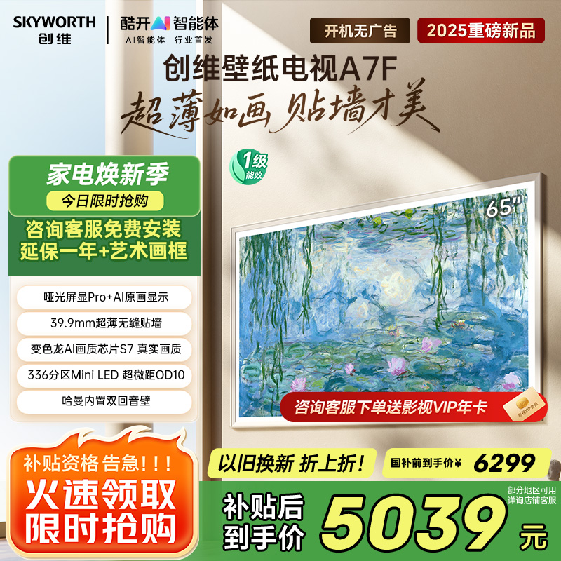创维壁纸电视65A7F 65英寸超薄壁画艺术mini led 智能平板家电液晶电视机65吋 国家补贴 A7E升级款
