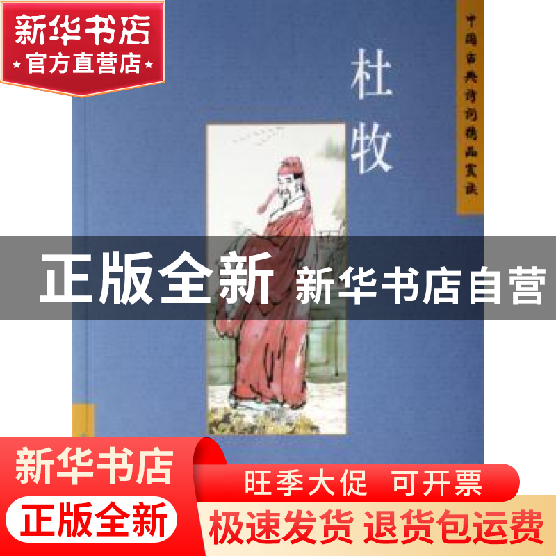 正版 中国古典诗词精品赏读:杜牧 张梅编著 五洲传播出版社 97875高清大图
