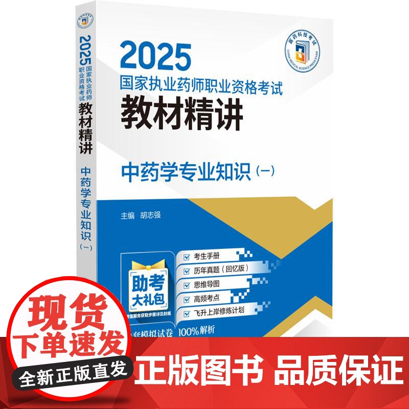 中药学专业知识一 2025 执业药师职业资格考试教材精讲 胡志强主编 执业药师职业资格考试考生的辅导用书 中国医药科技