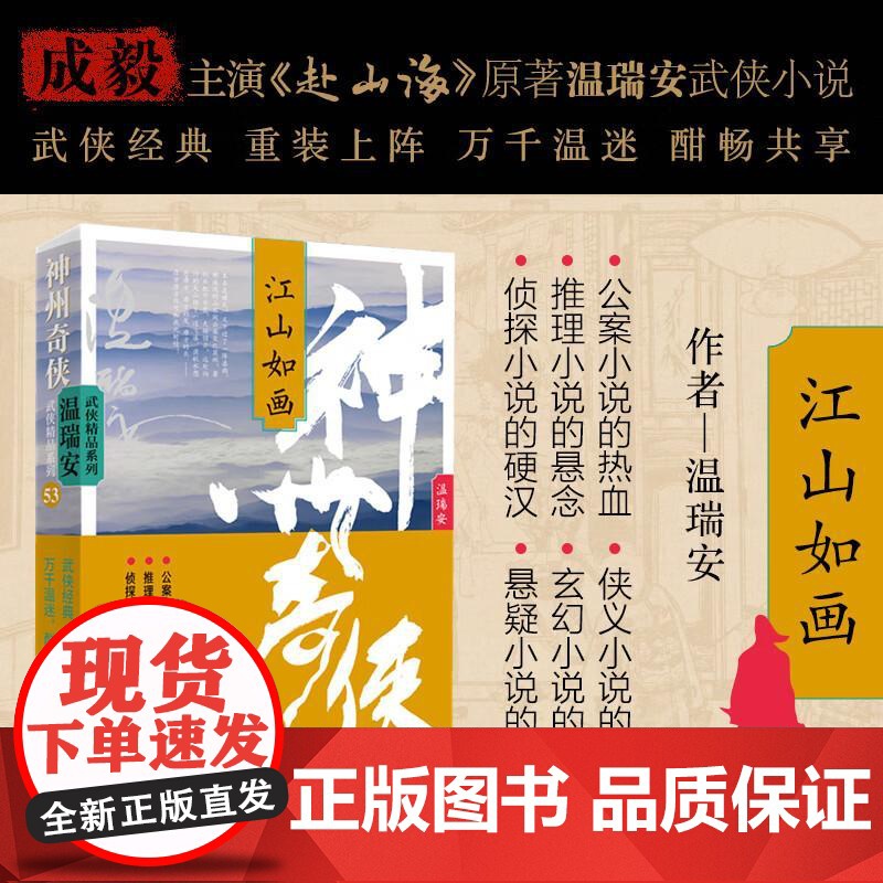 [央视网]神州奇侠 江山如画 成毅古力娜扎主演赴山海原著 温瑞安 推理侦探侠义古风玄幻悬疑武侠小说WX高清大图