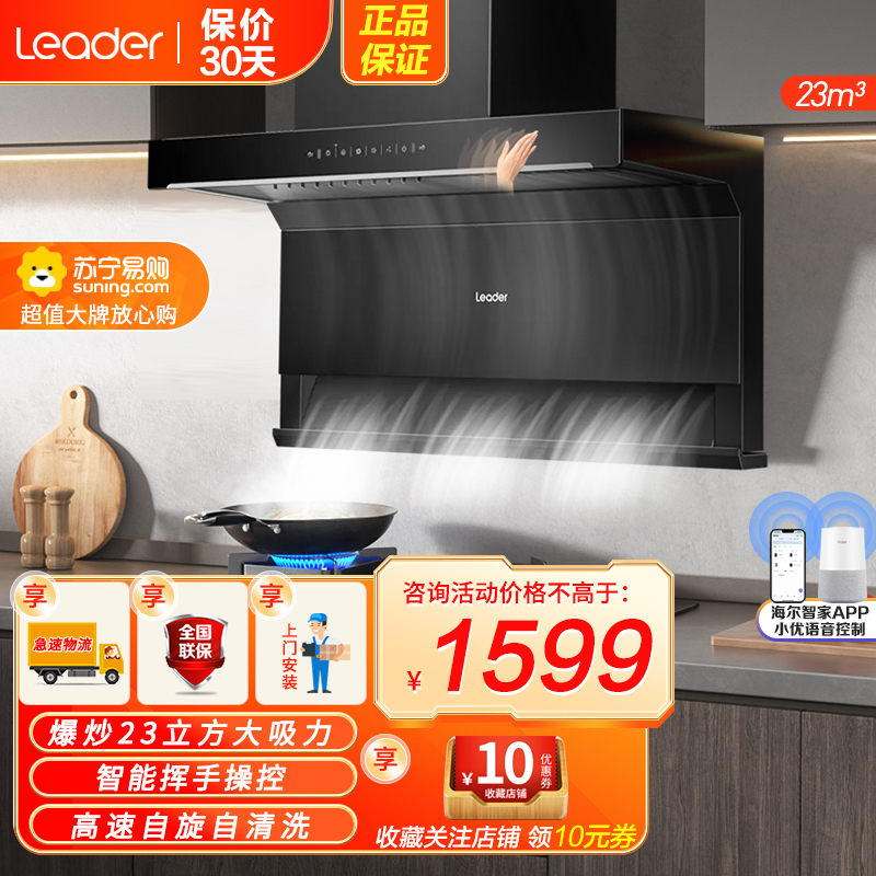 Leader海尔出品油烟机顶侧双吸23m³大吸力高频自清洗挥手+手机APP双智控 L9X7QU1