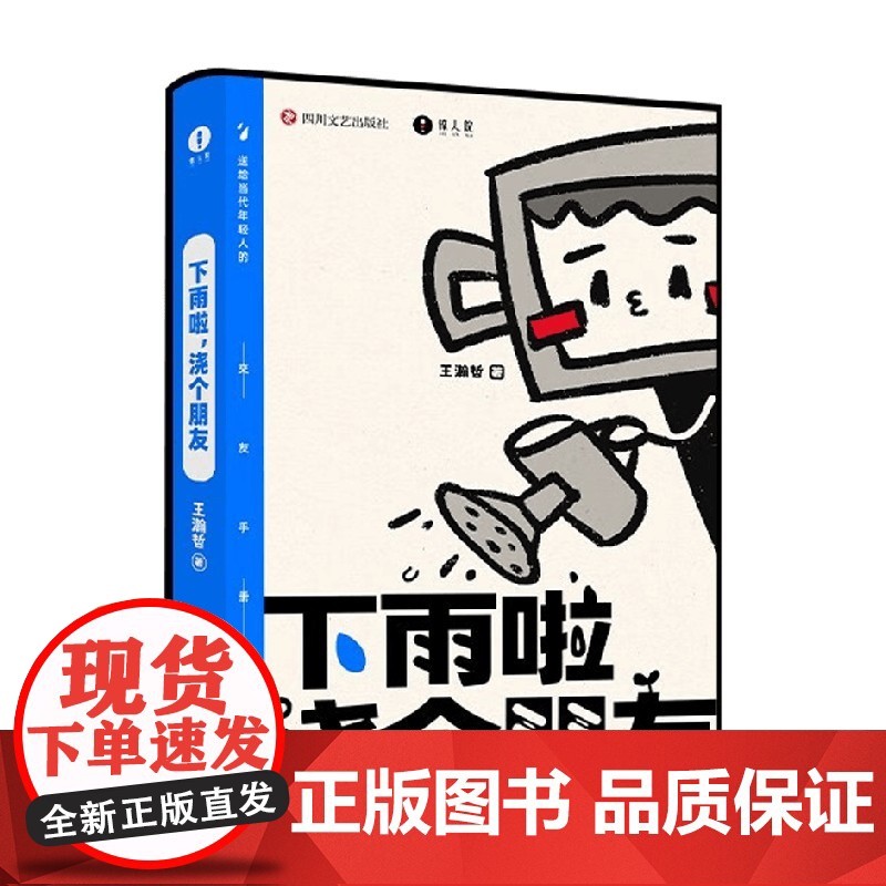 下雨啦 浇个朋友 中国BOY王瀚哲著 送给当代年轻人的交友手册游戏指南 人生励志值得感悟人生哲学书籍 惊人院出品 青春文高清大图