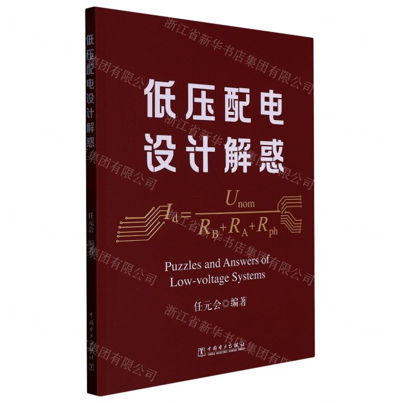 [N]低压配电设计解惑-9787519871154高清大图