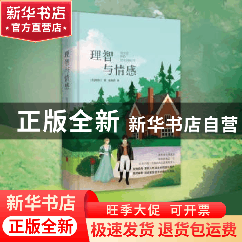 正版 理智与情感 (英)简·奥斯丁著 北京联合出版公司 97875502589图片