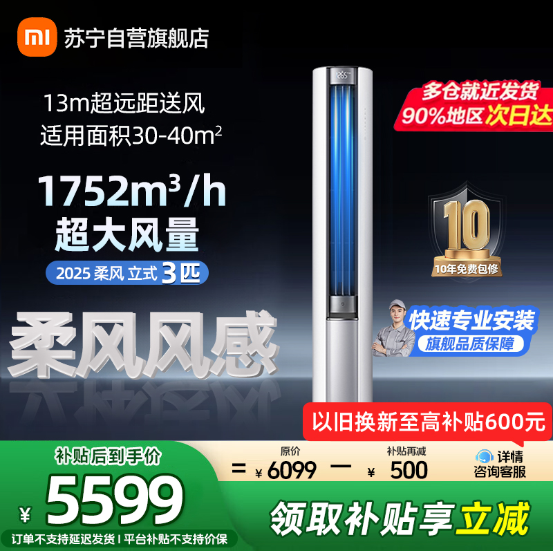 米家小米空调3匹立式柔风2025版新一级能效115°大广角风域13米超远距送风72LW-NA10/R1A1(W)