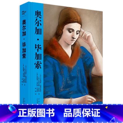 【正版】奥尔加 毕加索 毕加索人生经历 情感和家庭生活故事 信件 照片 影像 手稿 艺术大师人生传记 艺术科普读物