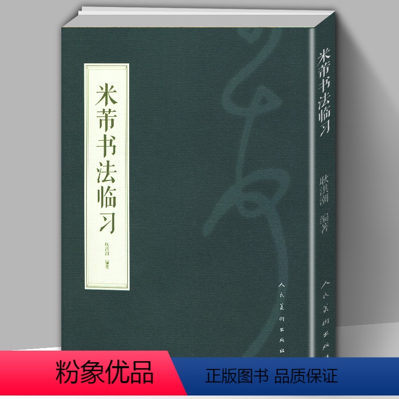 [正版]米芾书法临习中国书法初学者笔法技法精讲楷书草书行书历代书法名家毛笔古诗千字文集字真迹字典尺牍九札练字入门教程临