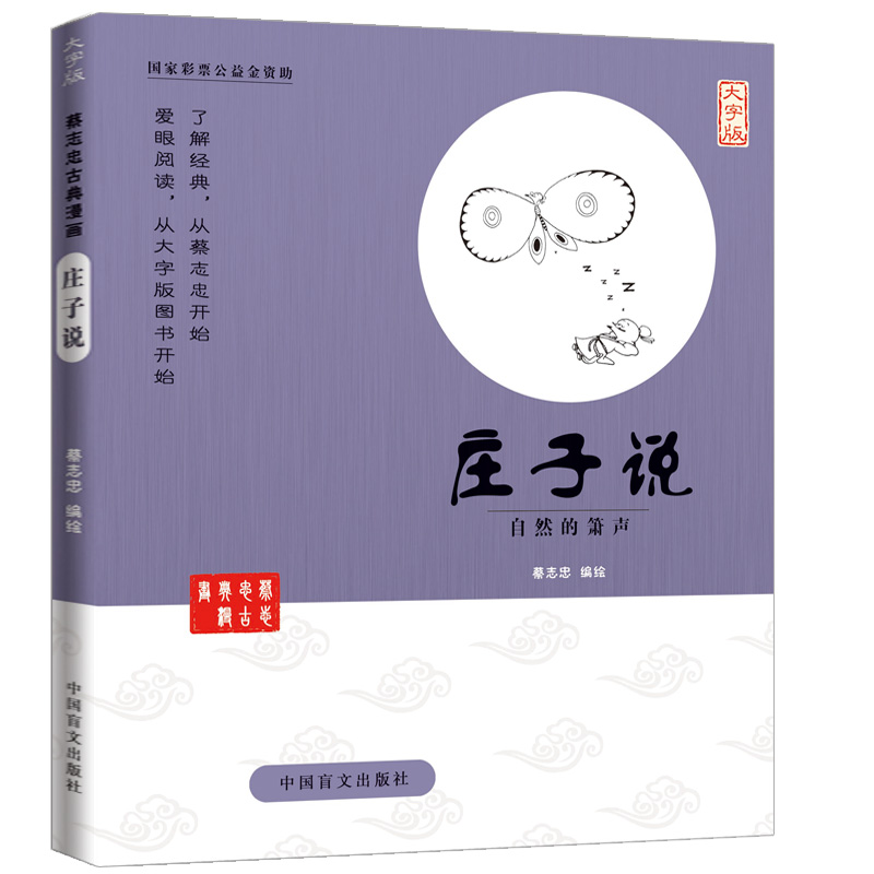 [正版]庄子说大字版蔡志忠漫画中国传统文化 庄子说 蔡志忠 编绘 著 漫画书籍文学 书店图书籍 中国盲文出版社高清大图