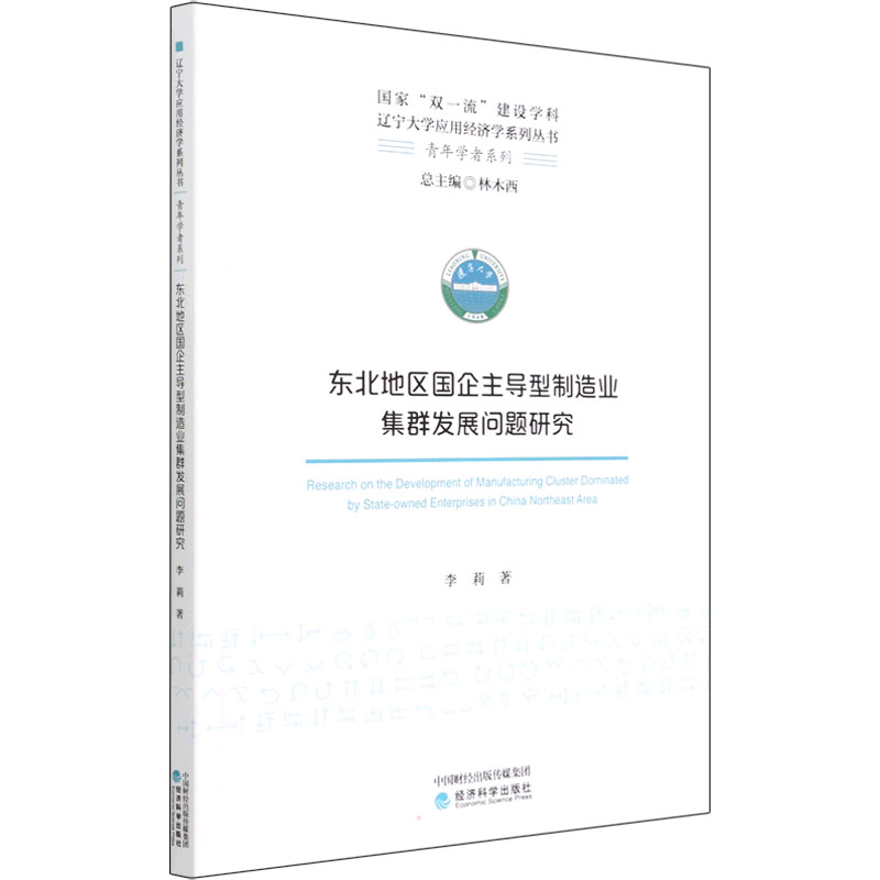正版新书]东北地区国企主导型制造业集群发展问题研究李莉 著978高清大图