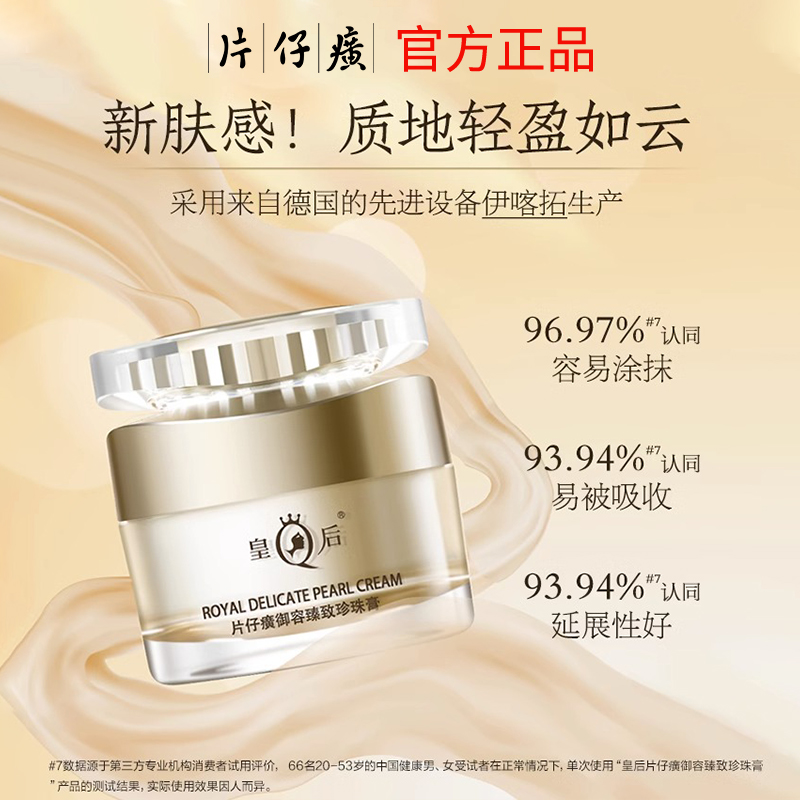 皇后牌片仔癀珍珠膏贵妇抗皱抗衰老紧致保湿淡纹修护面霜白金升级高清大图