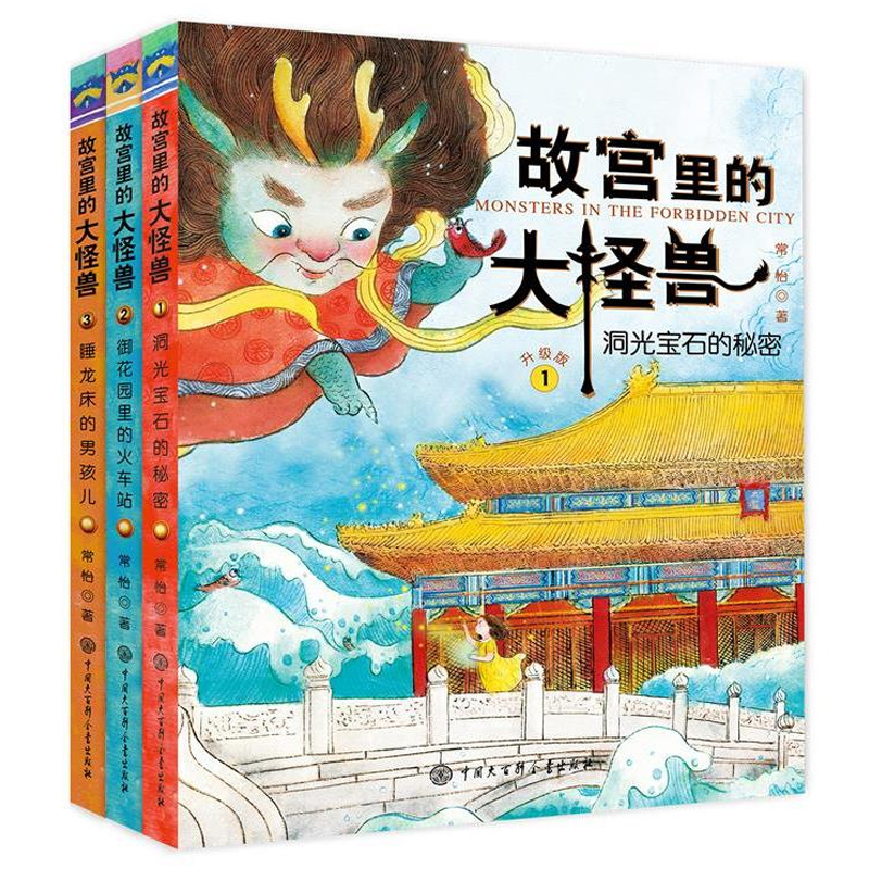 [礼盒装]故宫里的大怪兽(全18册)——————————— [正版]故宫里的大怪兽全套18册第 一二辑常怡著小学生三四五