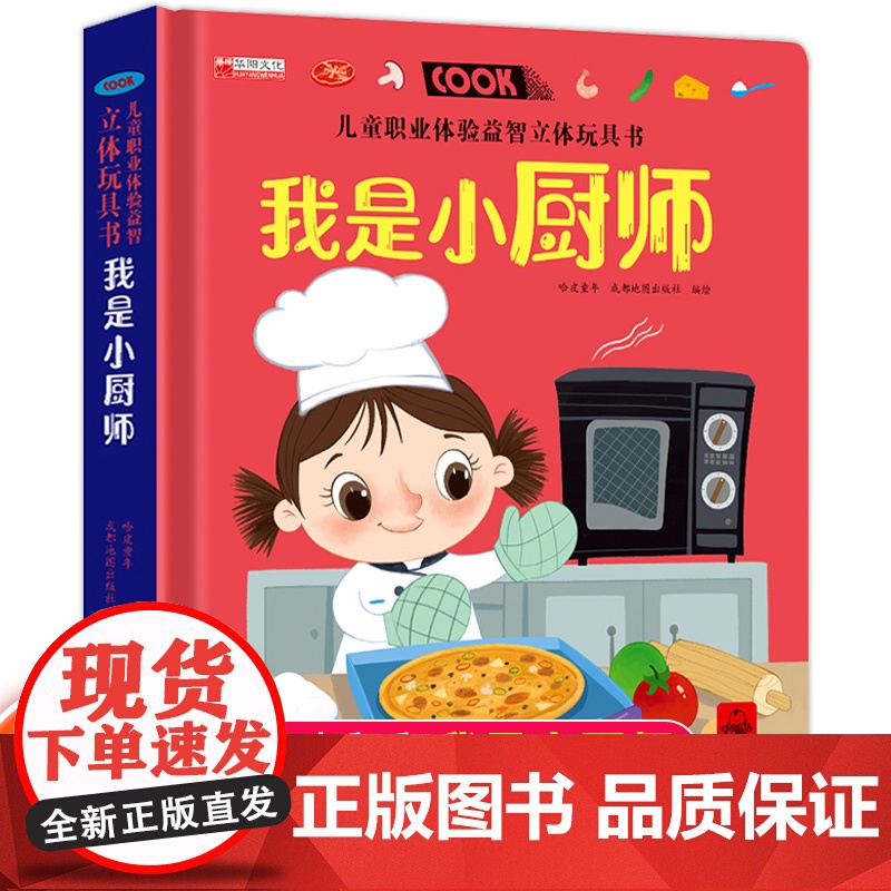儿童职业体验益智立体玩具书我是小厨师 做饭3d立体机关书推拉书绘本故事书宝宝启蒙3-4-5-6岁读物幼儿0到2岁三岁书本