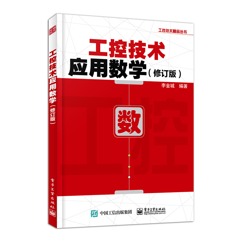 [正版] 工控技术应用数学修订版 李金城 初等数学正弦函数相量运算三角函数复数运算正弦相量交流电路工控技术 电子技术书高清大图