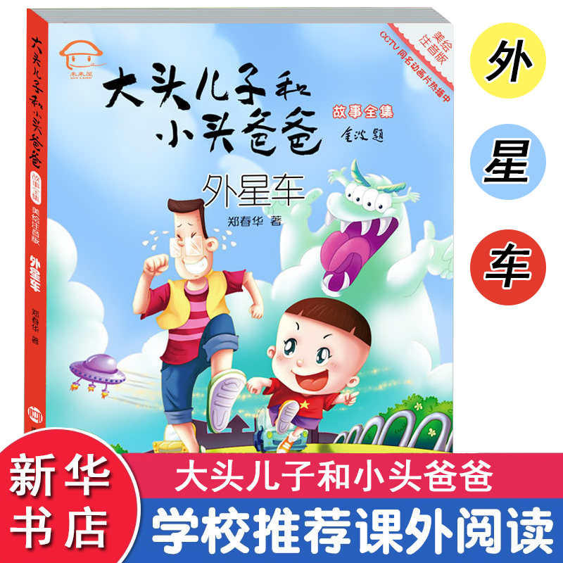 外星车 郑春华 著;眉睫 丛书主编 著 少儿 文轩网