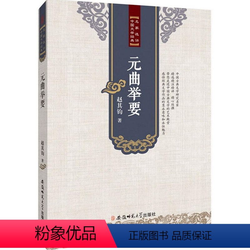【正版】图书元曲举要赵其钧9787567617346安徽师范大学出版社